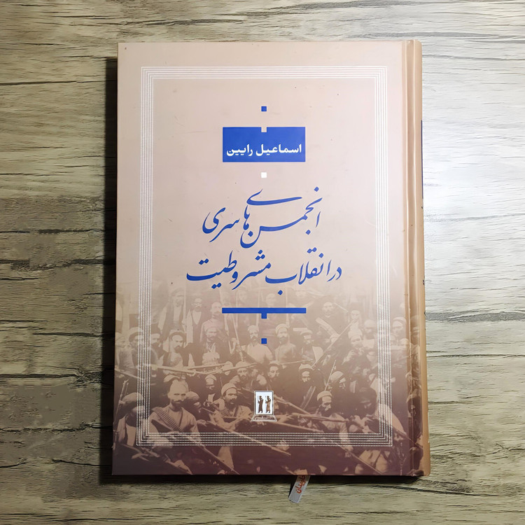 کتاب انجمن های سری در انقلاب مشروطیت 𖤓