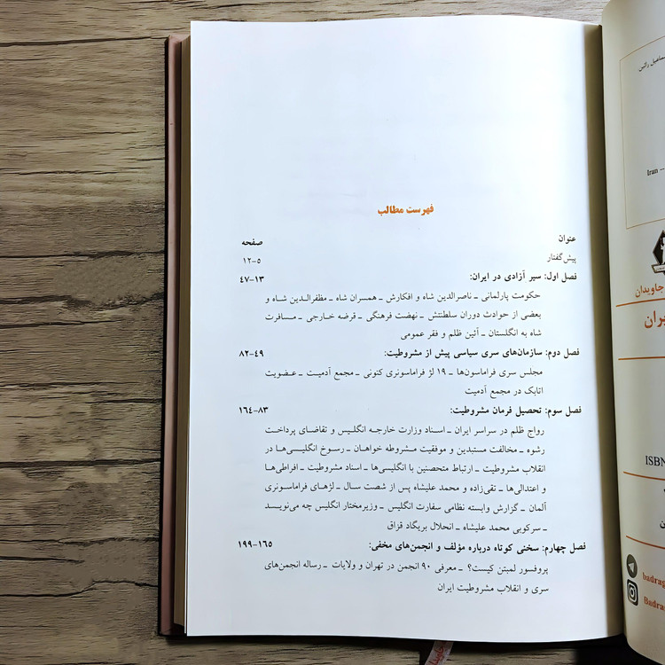 کتاب انجمن های سری در انقلاب مشروطیت 𖤓